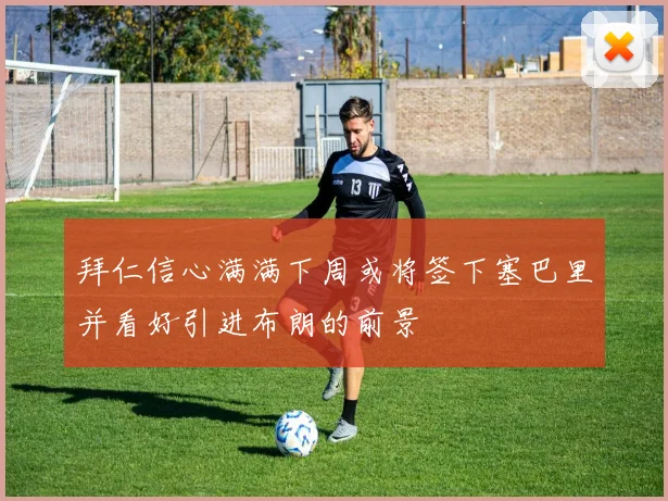拜仁信心满满下周或将签下塞巴里并看好引进布朗的前景