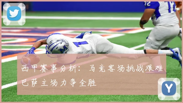 西甲赛事分析：马竞客场挑战艰难巴萨主场力争全胜