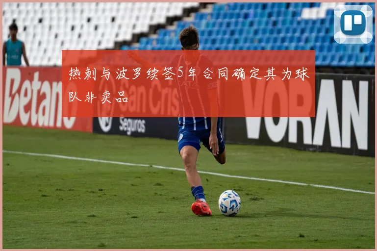 热刺与波罗续签5年合同确定其为球队非卖品