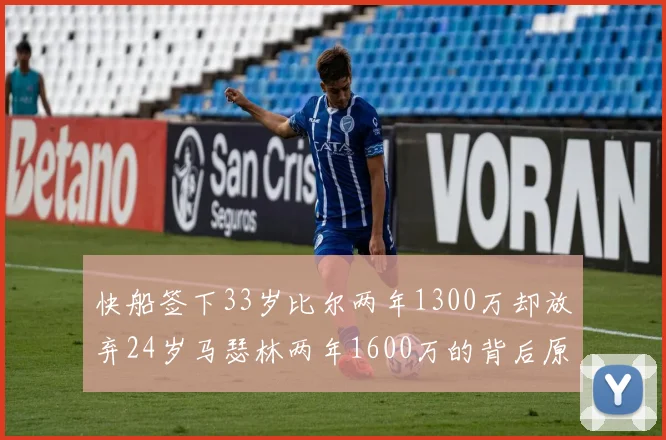 快船签下33岁比尔两年1300万却放弃24岁马瑟林两年1600万的背后原因分析