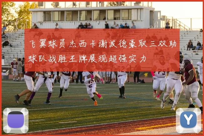 飞翼球员杰西卡谢泼德豪取三双助球队战胜王牌展现超强实力