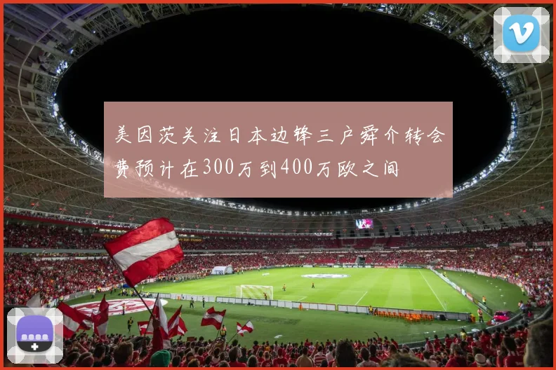 美因茨关注日本边锋三户舜介转会费预计在300万到400万欧之间