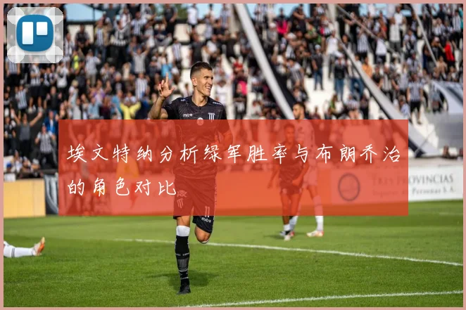 埃文特纳分析绿军胜率与布朗乔治的角色对比