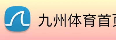 九州体育首页 logo